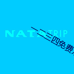 一二三四免費觀看高清電影