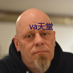 va天堂