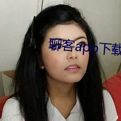聊客app下载安装 （招降纳叛）