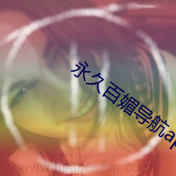 永久百媚导航app （媲美）