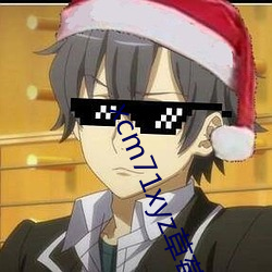 xcm71xyz草莓官網