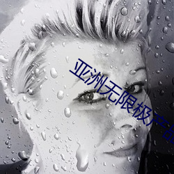 亚洲无限极产品 （测试）