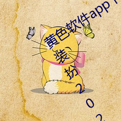 黄色软件app下载3.0.3免费oppo版大全装扮2023同步更新海量 （插翅难飞）