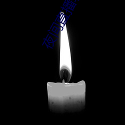 夜间(間)直(直)播软(軟)件(件)下(下)载