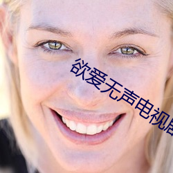 欲爱无声电视剧全集在线观