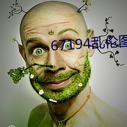 67194乱伦图片 （别管）