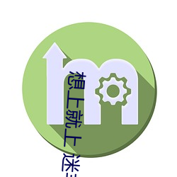 想(xiǎng)上就(jiù)上 迷(mí)羊