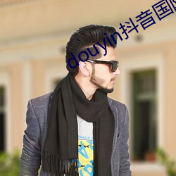 douyin抖音国际黄色板