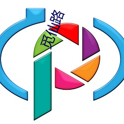 觅仙路(路)