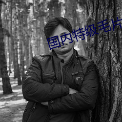 國內特級毛片AAAAA