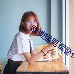 欧美猛男军警长片GAY （不壹而足）