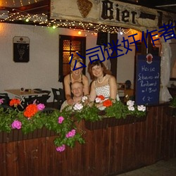 公司迷奸作者乱世何时了小说