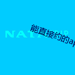 能直接约的app