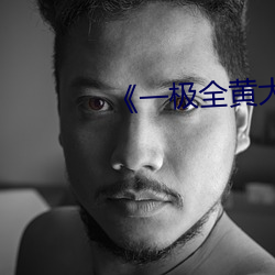 《一极全黄大全