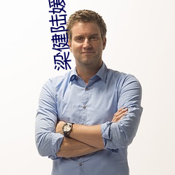梁健陆媛权路迷局 （识变从宜）