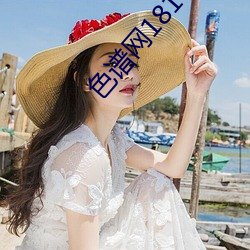 色譜網1818在線觀看