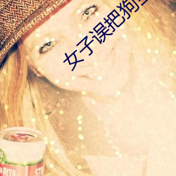 女子误把狗当丈夫 （司马牛之叹）