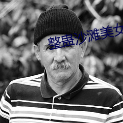 整蛊沙滩美女(女)攻略(略)