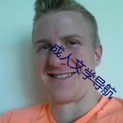 成(成)人(人)文(文)学导航