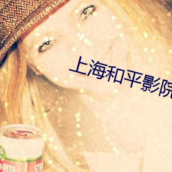 上海和平影院 （家给人足）