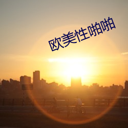 欧美性啪啪
