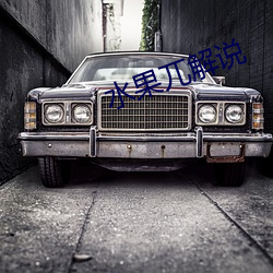 水果兀解(ji¨§)说