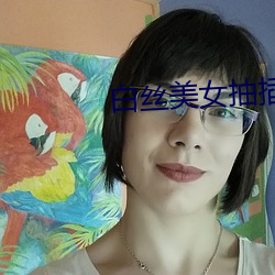 白丝美(měi)女抽插