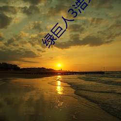 绿巨人3浩克崛起