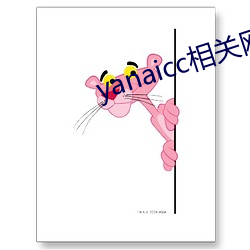 yanaicc相关网站 财竭力尽）