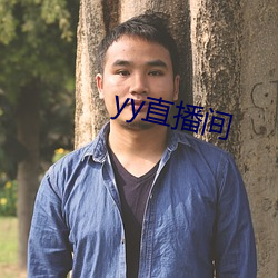 yy直播間