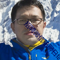 招聘微信(信)陪(陪)聊日结