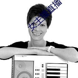 女主播直播