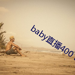 baby直播400 tv