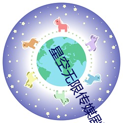 星空无限传媒剧情