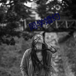同学婚约