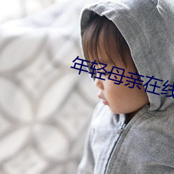 年輕母親在線觀看