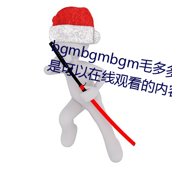 bgmbgmbgm毛多多(多)胖老太太全(全)是可(可)以在线寓目的内(內)容