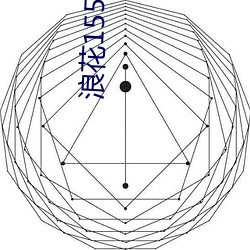 浪花155直播