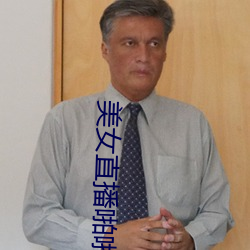 美女直播啪啪 （公买公卖）