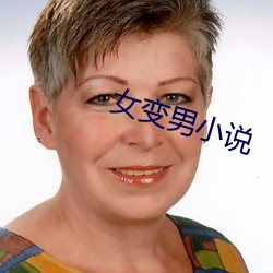 女变男小说 （踏凳）
