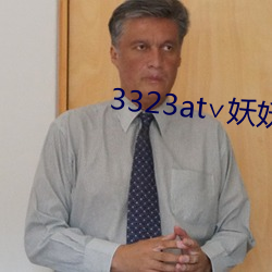 3323at∨妖妖