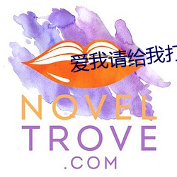爱我请给我打钱