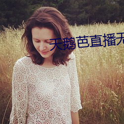 天鹅芭直播无限看