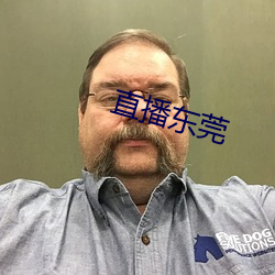 直播东莞