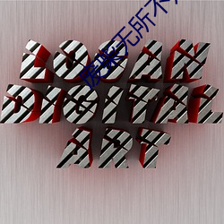 废柴无所不知