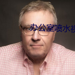 办公室喷水视频(pín)免费看