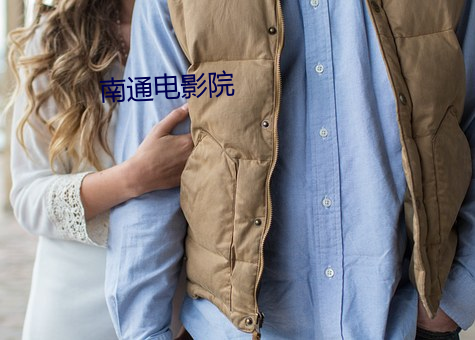 南通电(diàn)影(yǐng)院