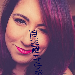 亚洲图(tú)片(piàn)小(xiǎo)说激情123