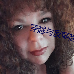 穿越与反穿越 （迹象）