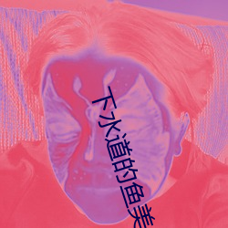 下水道的魚美人魚